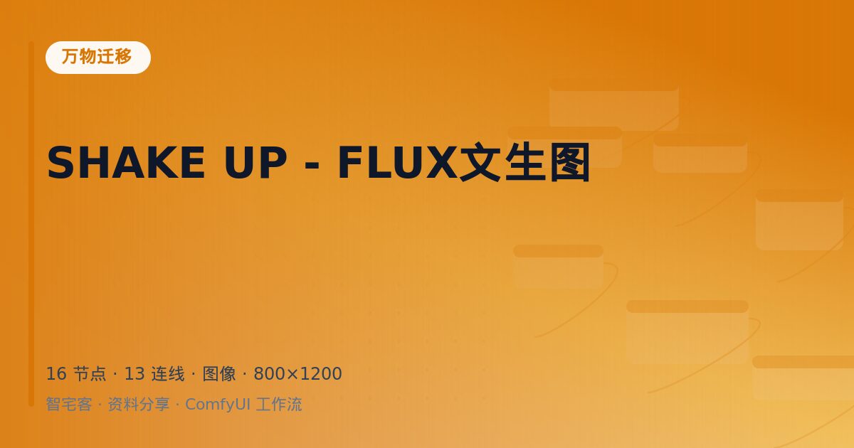SHAKE UP - FLUX文生图