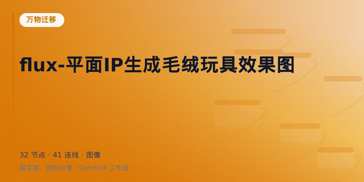 flux-平面IP生成毛绒玩具效果图 封面