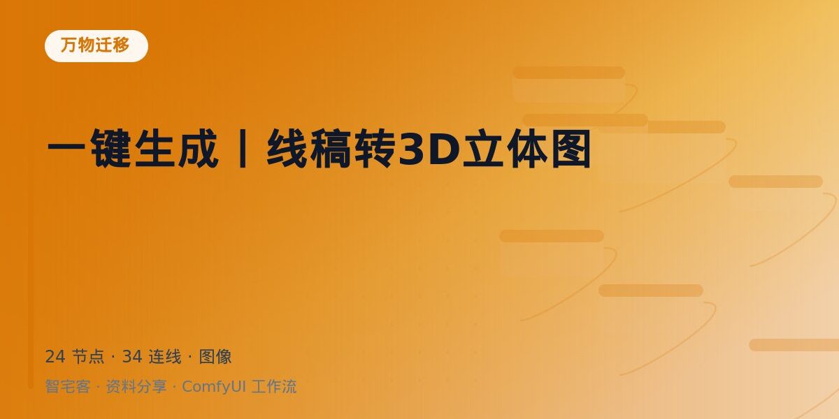 一键生成丨线稿转3D立体图 封面