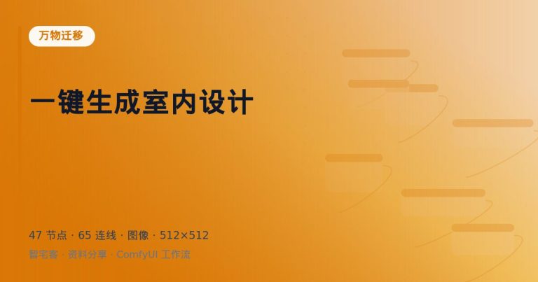一键生成室内设计