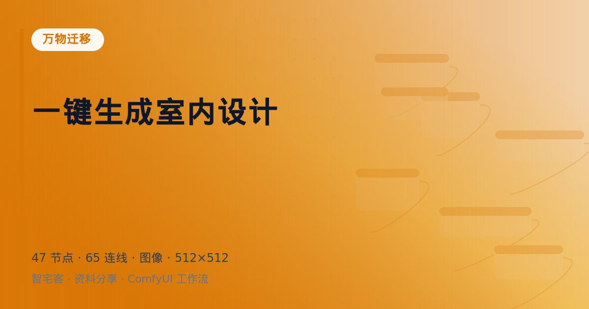 一键生成室内设计