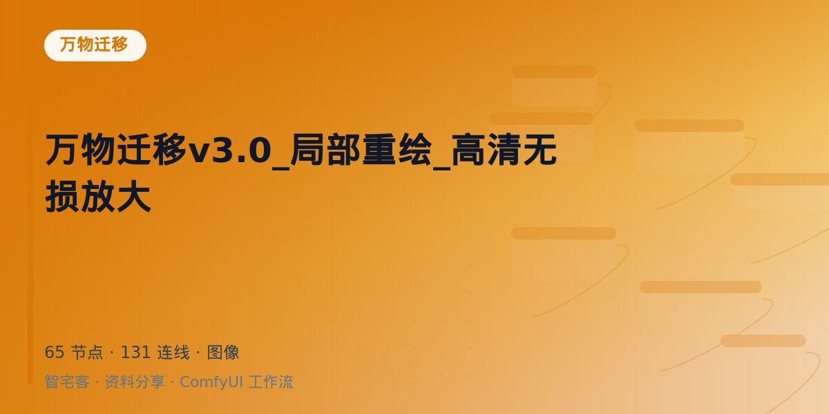万物迁移v3.0_局部重绘_高清无损放大 封面