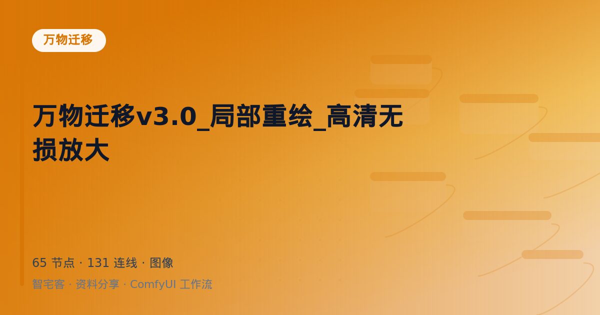 万物迁移v3.0_局部重绘_高清无损放大