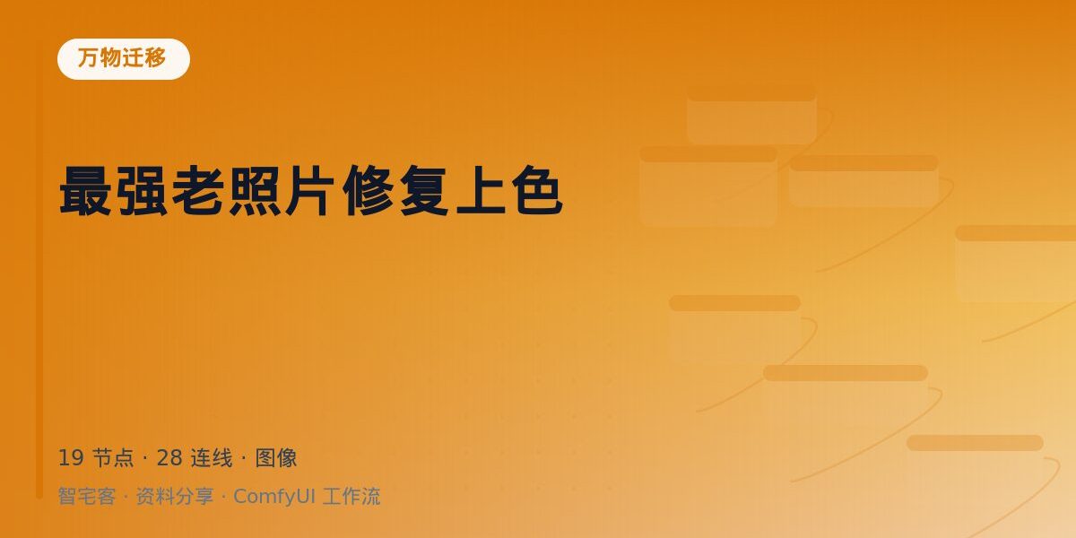 最强老照片修复上色 封面