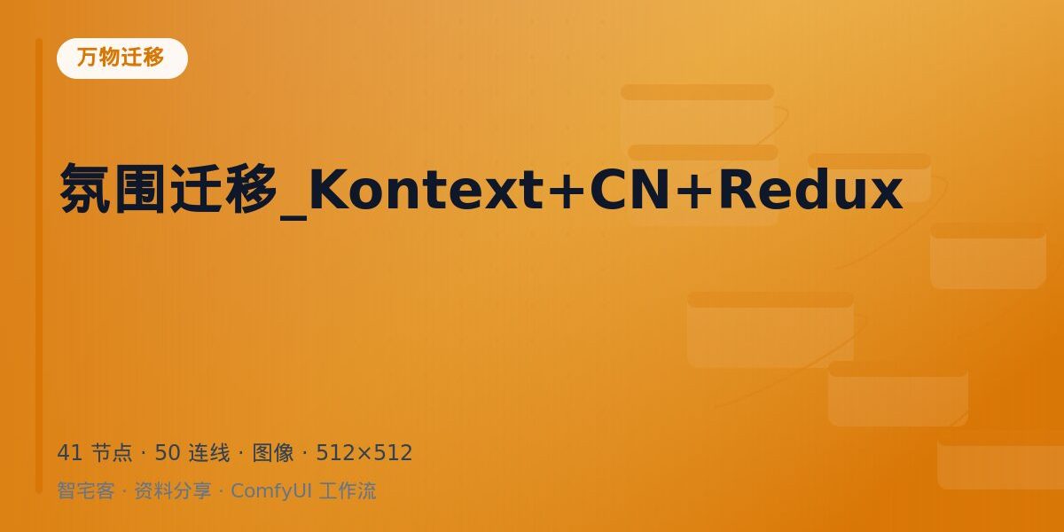 氛围迁移_Kontext+CN+Redux 封面