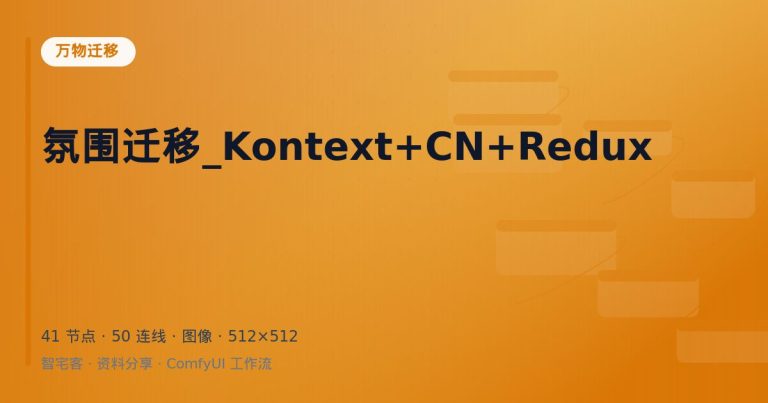 氛围迁移_Kontext+CN+Redux