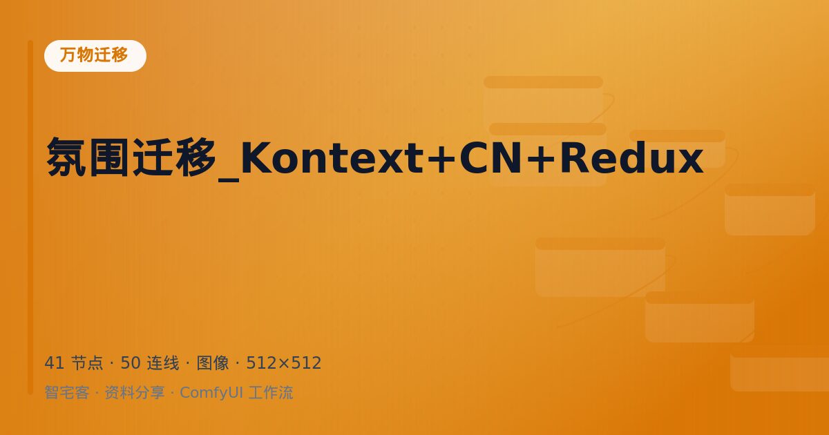 氛围迁移_Kontext+CN+Redux