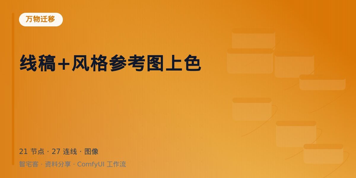 线稿+风格参考图上色 封面