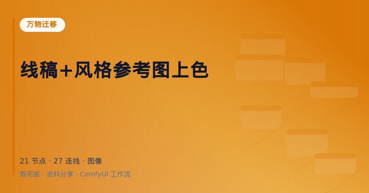 线稿+风格参考图上色