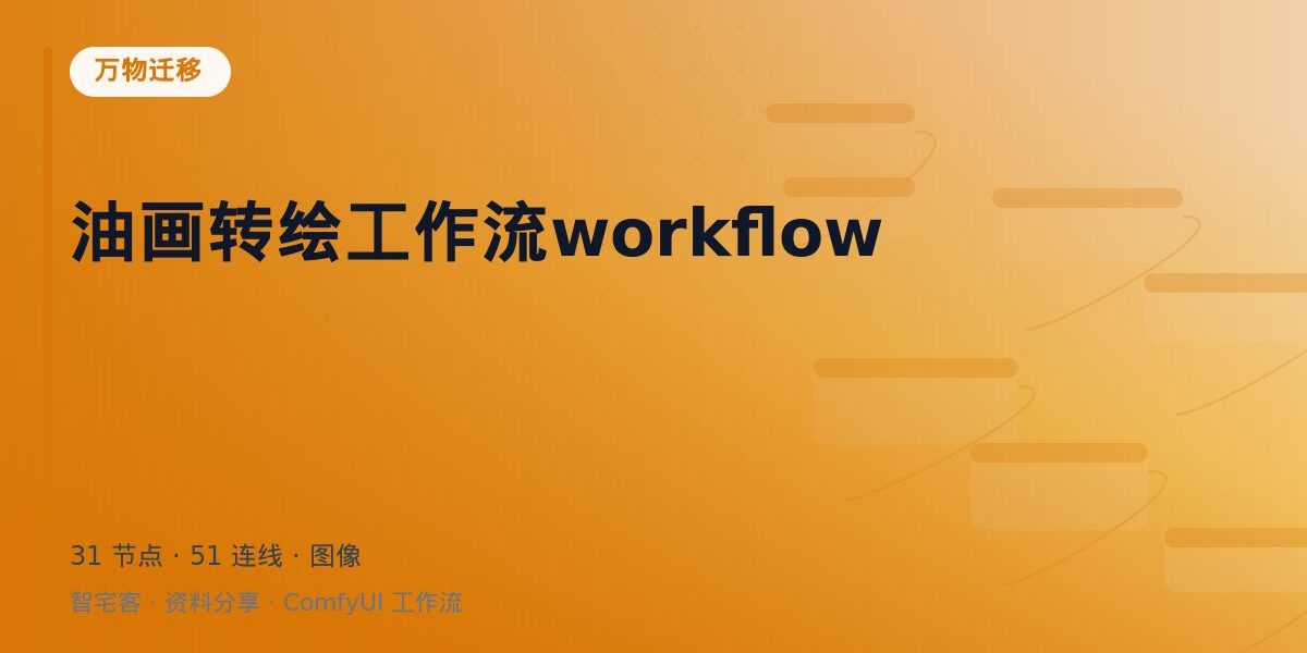 油画转绘工作流workflow 封面