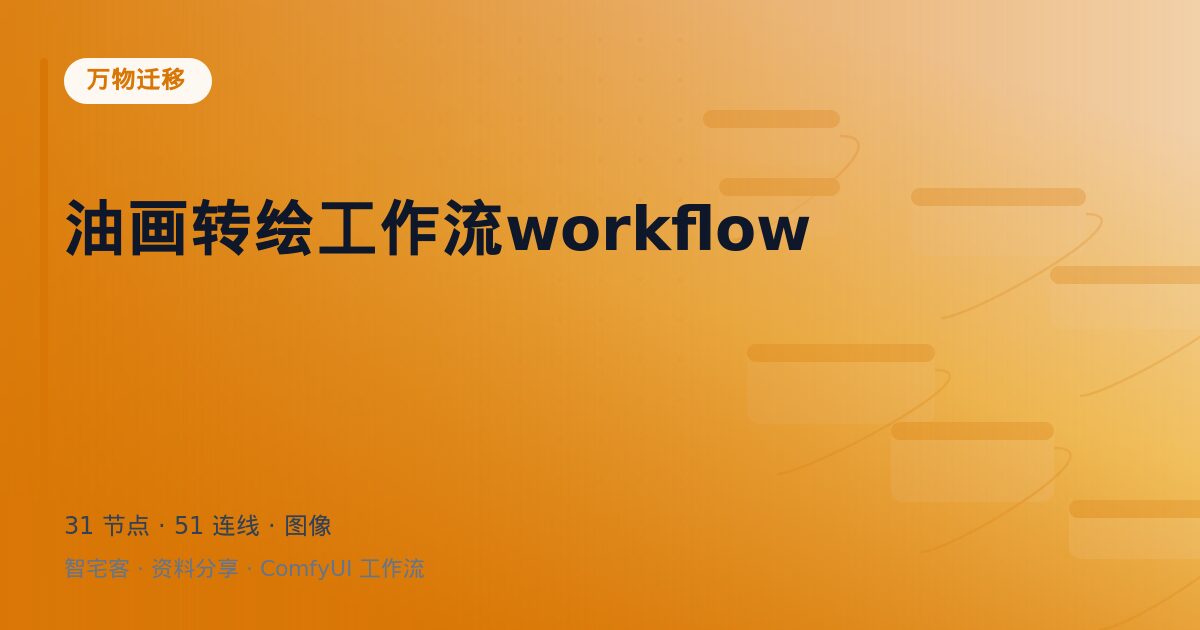 油画转绘工作流workflow