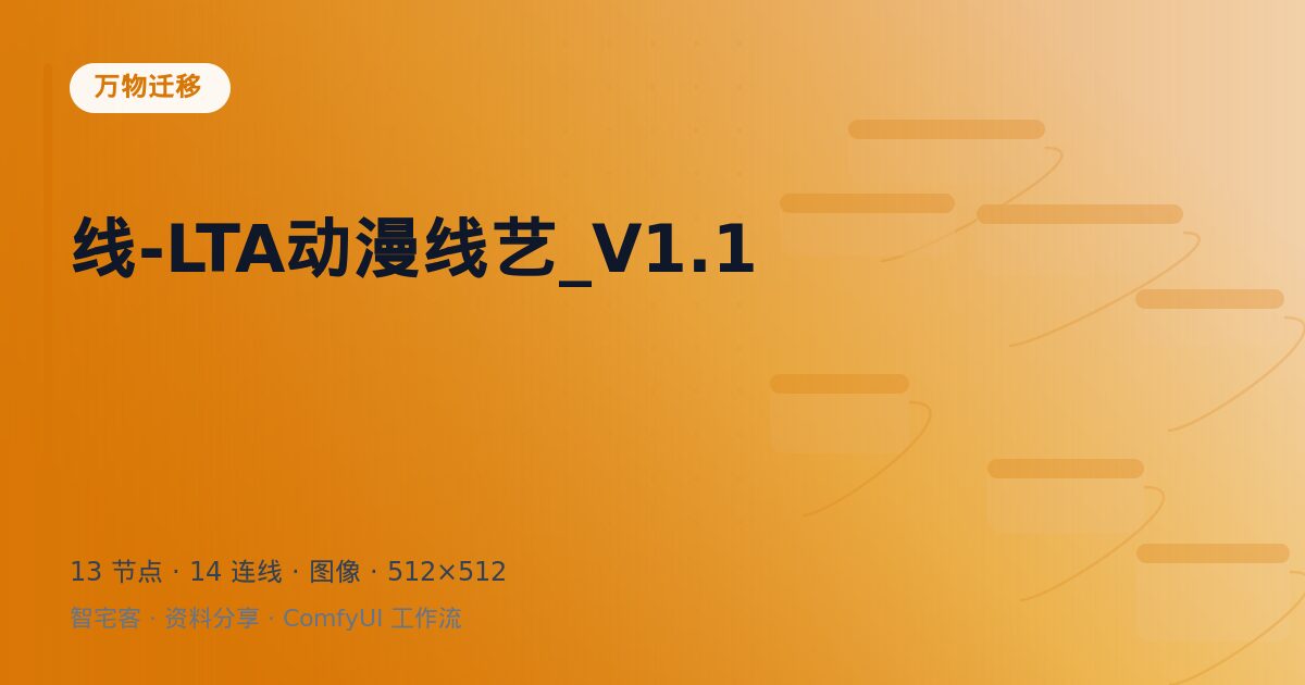 线-LTA动漫线艺_V1.1