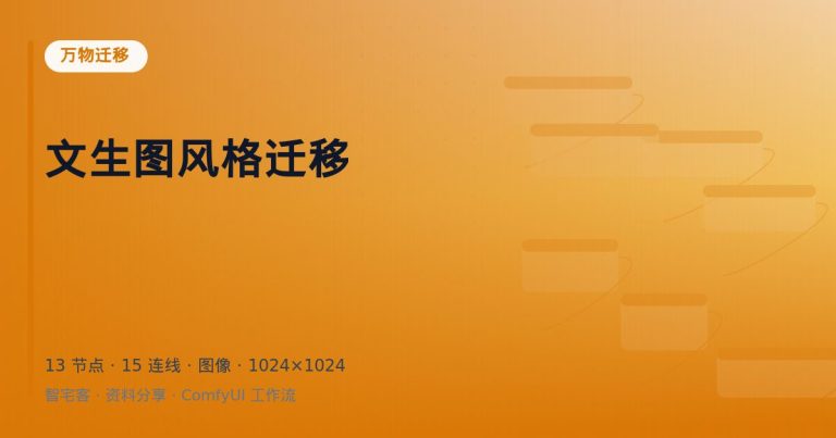 文生图风格迁移