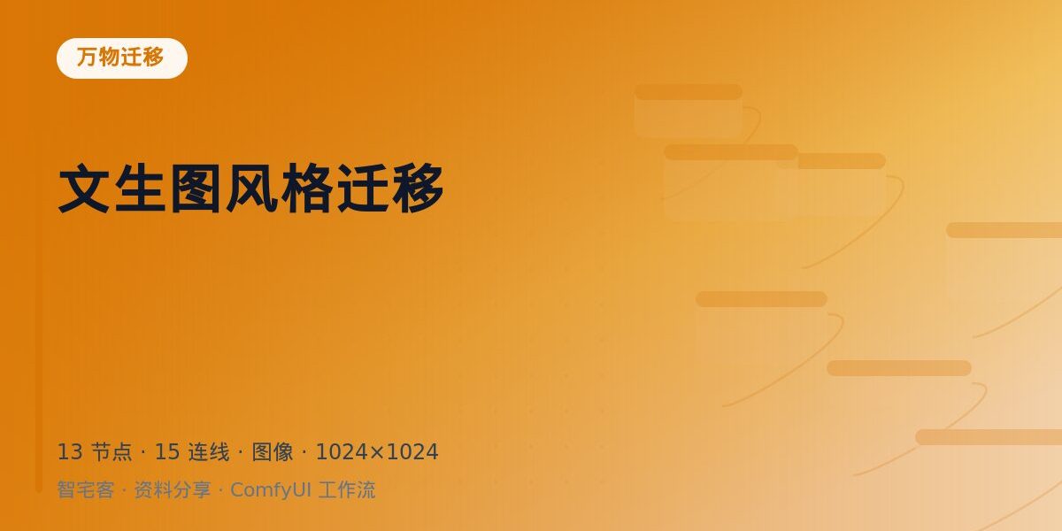 文生图风格迁移 封面