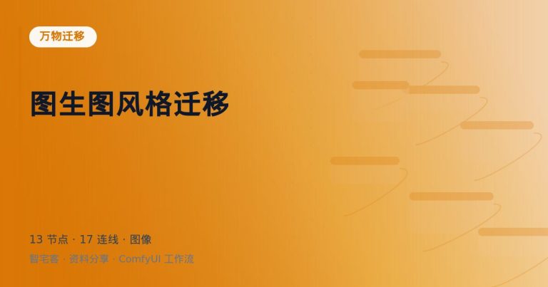 图生图风格迁移