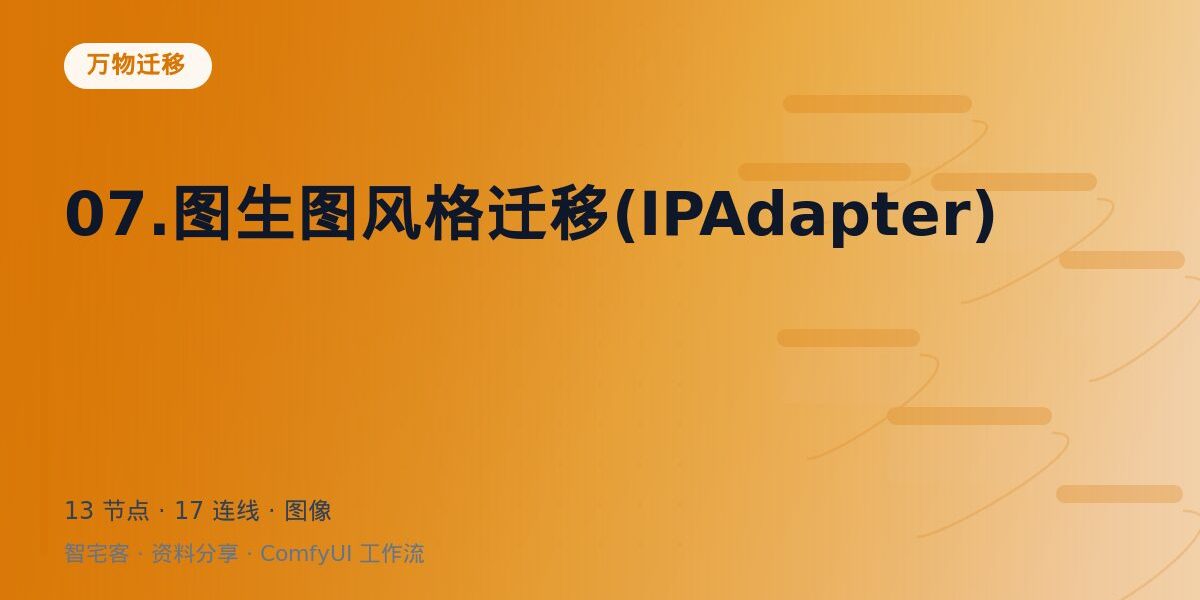 07.图生图风格迁移(IPAdapter) 封面