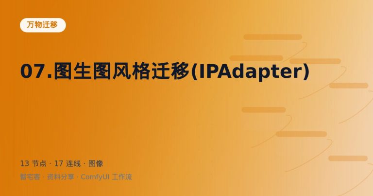 07.图生图风格迁移(IPAdapter)