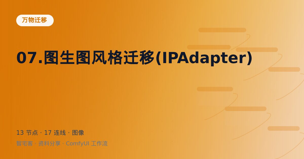 07.图生图风格迁移(IPAdapter)