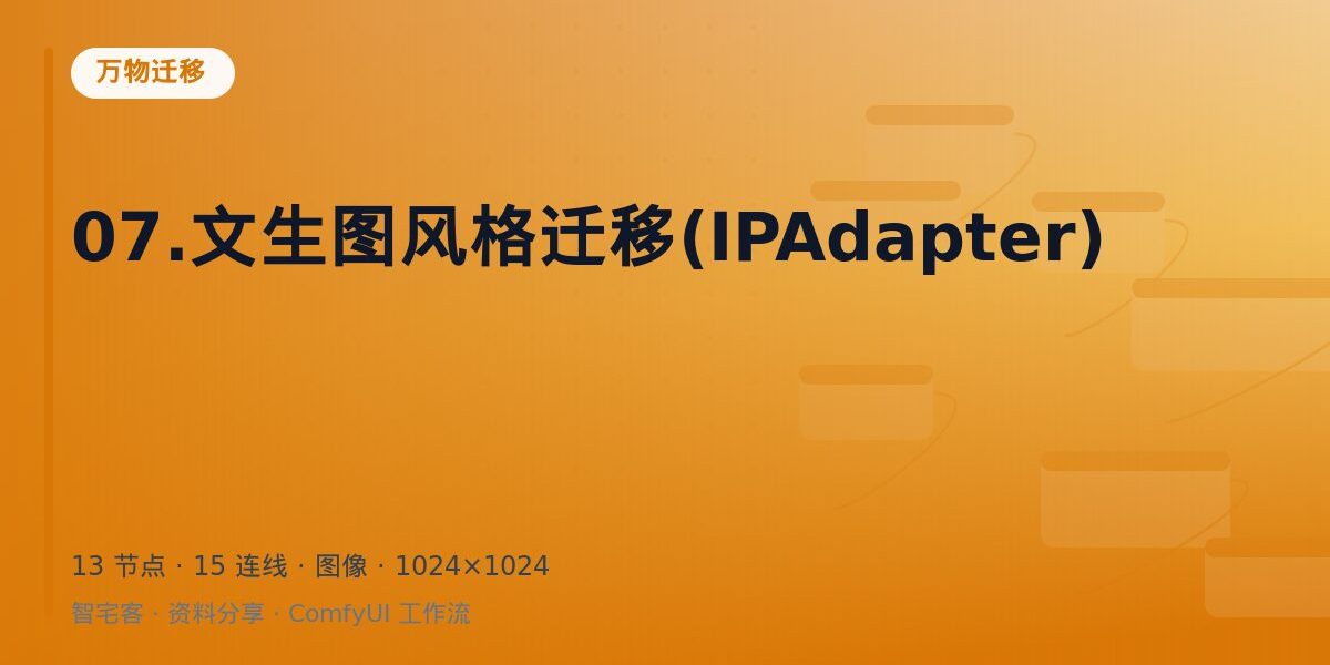 07.文生图风格迁移(IPAdapter) 封面
