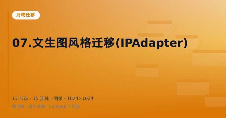 07.文生图风格迁移(IPAdapter)