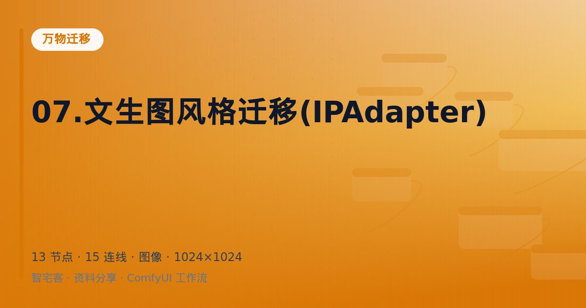 07.文生图风格迁移(IPAdapter)
