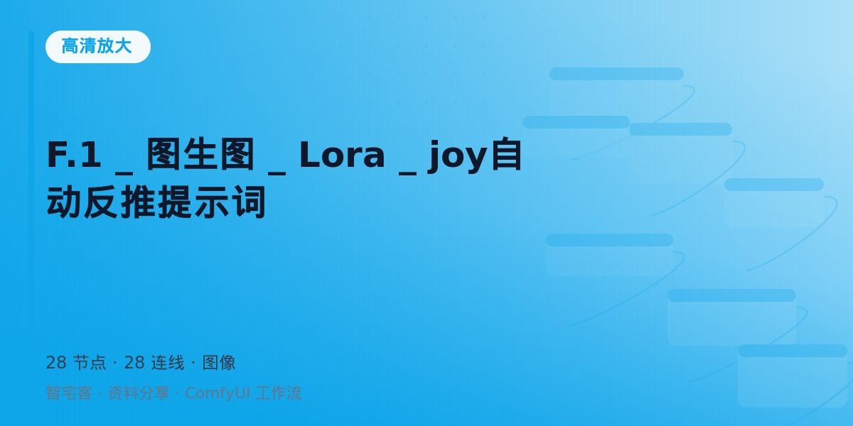 F.1 _ 图生图 _ Lora _ joy自动反推提示词 封面