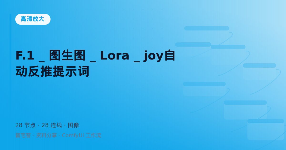 F.1 _ 图生图 _ Lora _ joy自动反推提示词