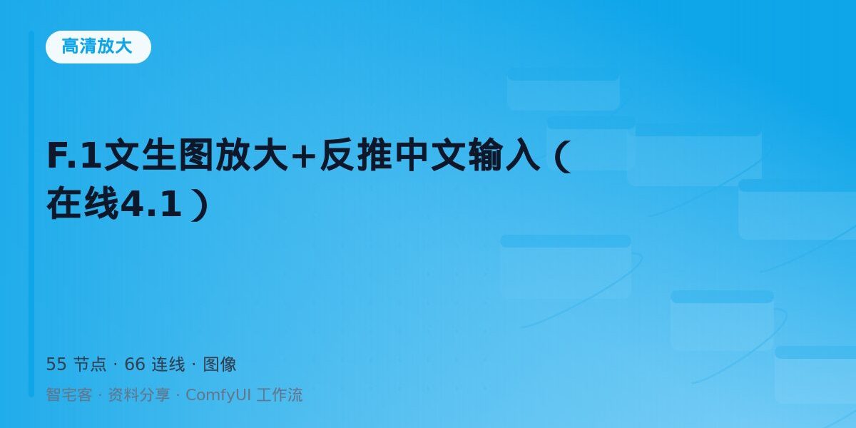 F.1文生图放大+反推中文输入(在线4.1) 封面