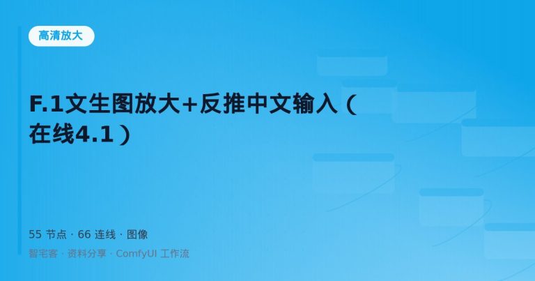 F.1文生图放大+反推中文输入（在线4.1）