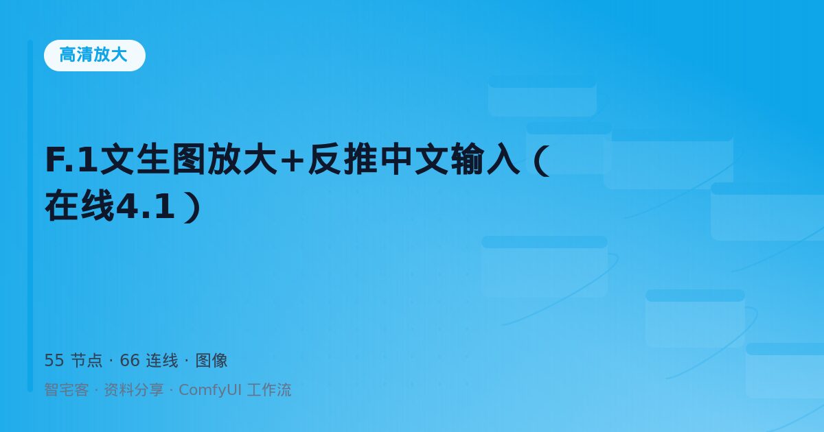 F.1文生图放大+反推中文输入(在线4.1)