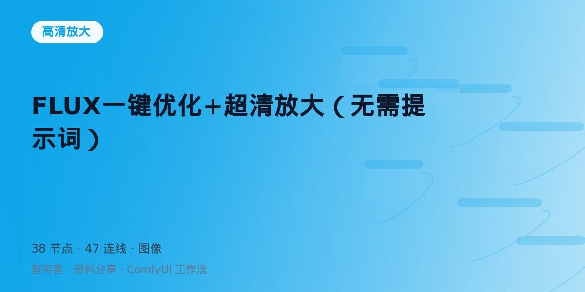 FLUX一键优化+超清放大(无需提示词) 封面