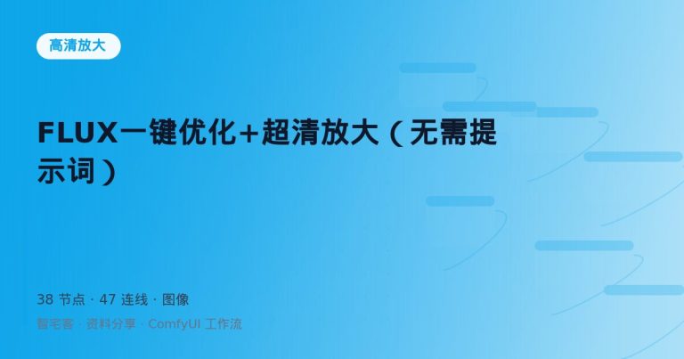FLUX一键优化+超清放大（无需提示词）