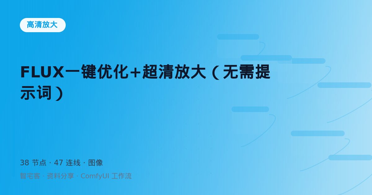FLUX一键优化+超清放大(无需提示词)