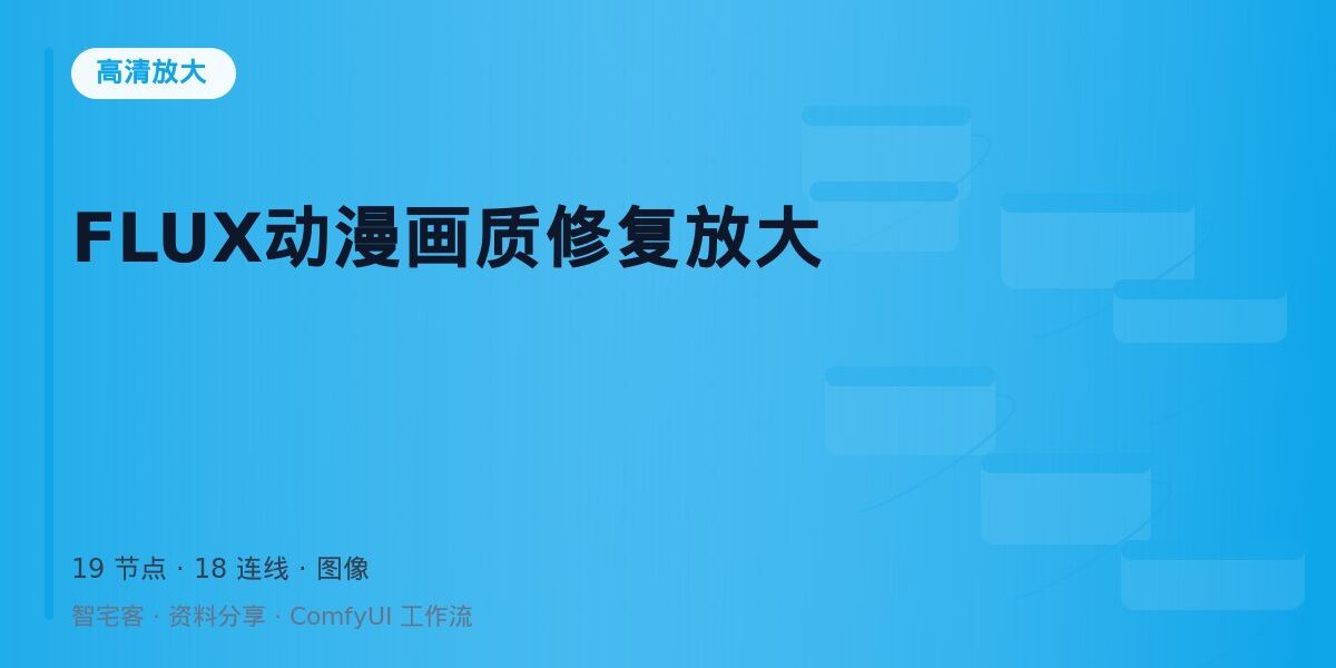 FLUX动漫画质修复放大 封面