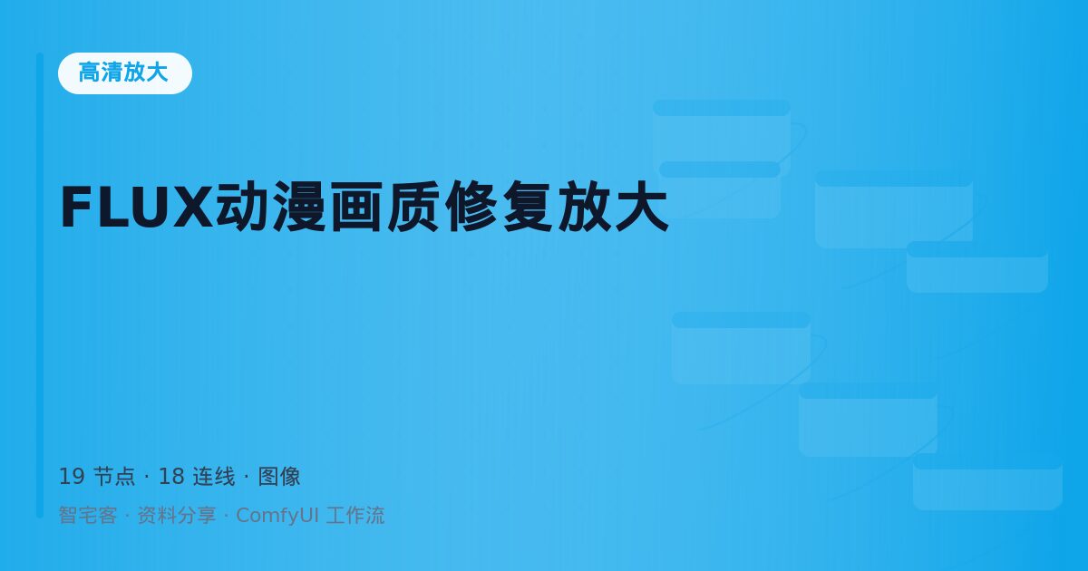 FLUX动漫画质修复放大