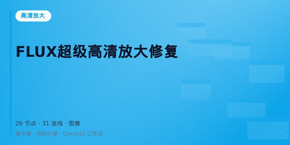 FLUX超级高清放大修复 封面