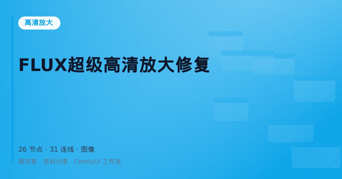FLUX超级高清放大修复