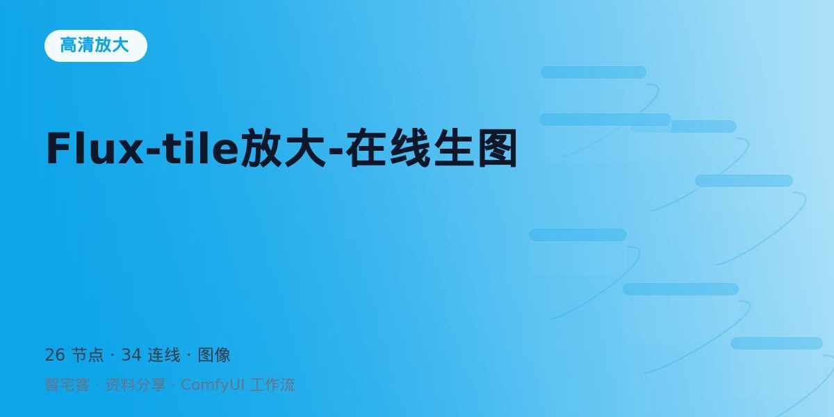 Flux-tile放大-在线生图 封面