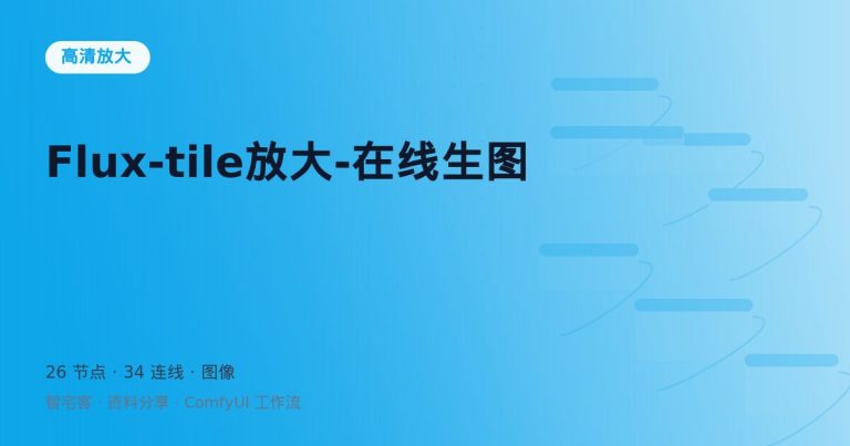 Flux-tile放大-在线生图