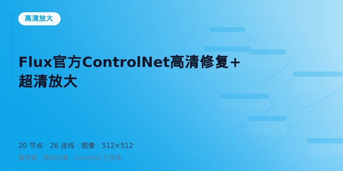 Flux官方ControlNet高清修复+超清放大 封面