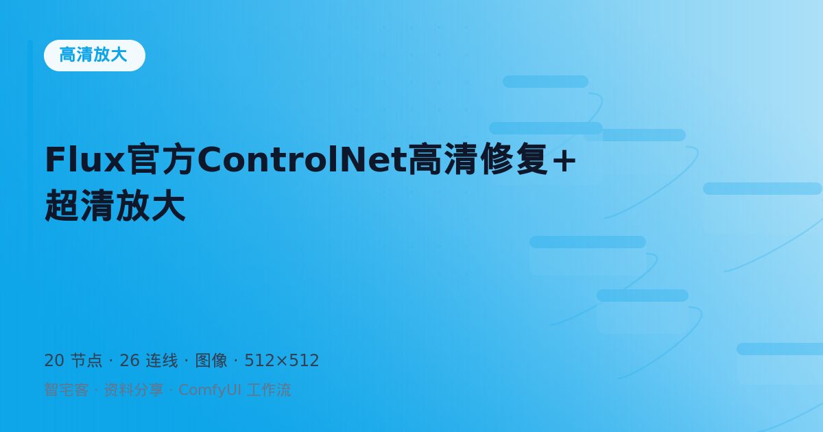 Flux官方ControlNet高清修复+超清放大