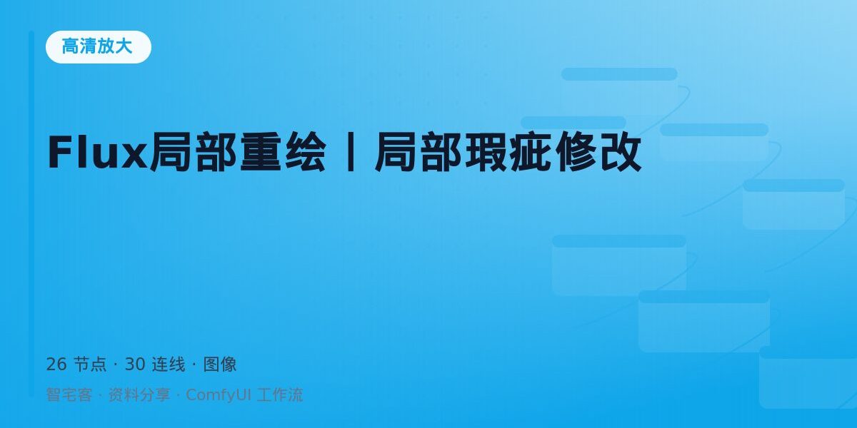 Flux局部重绘丨局部瑕疵修改 封面