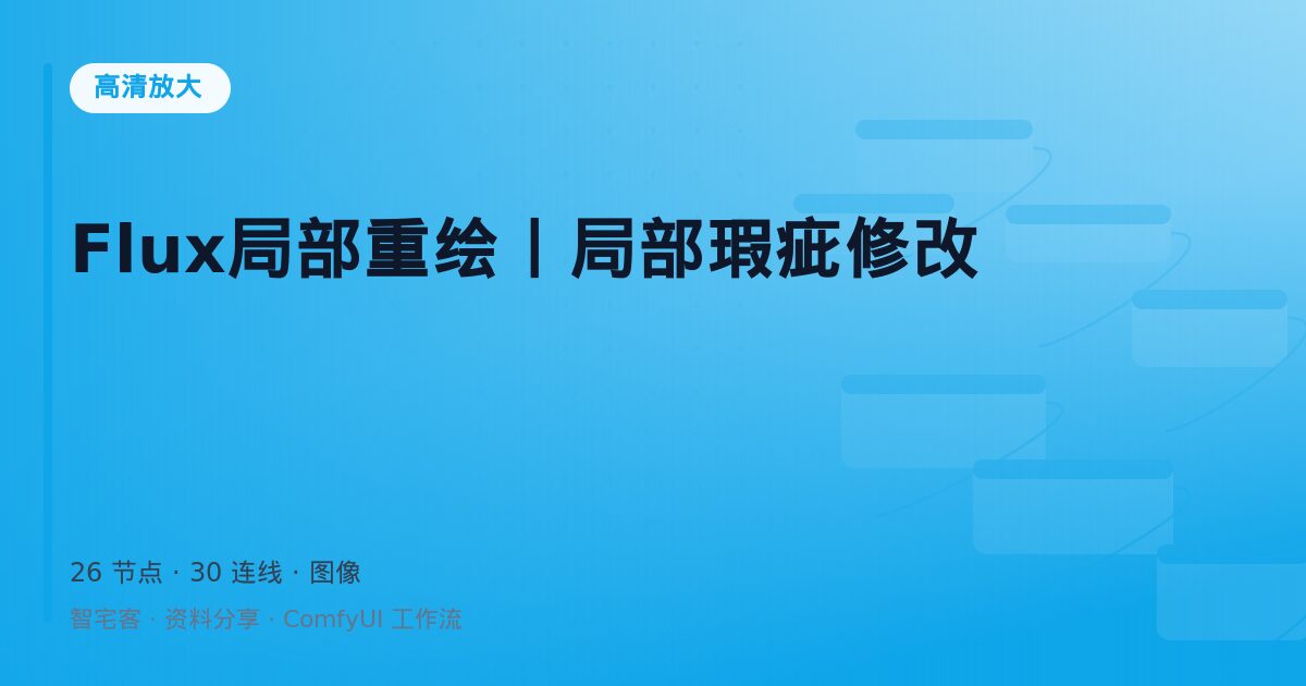 Flux局部重绘丨局部瑕疵修改