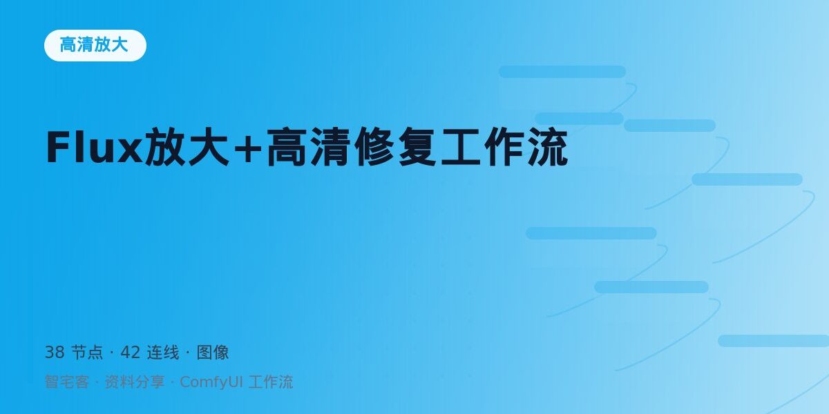 Flux放大+高清修复工作流 封面