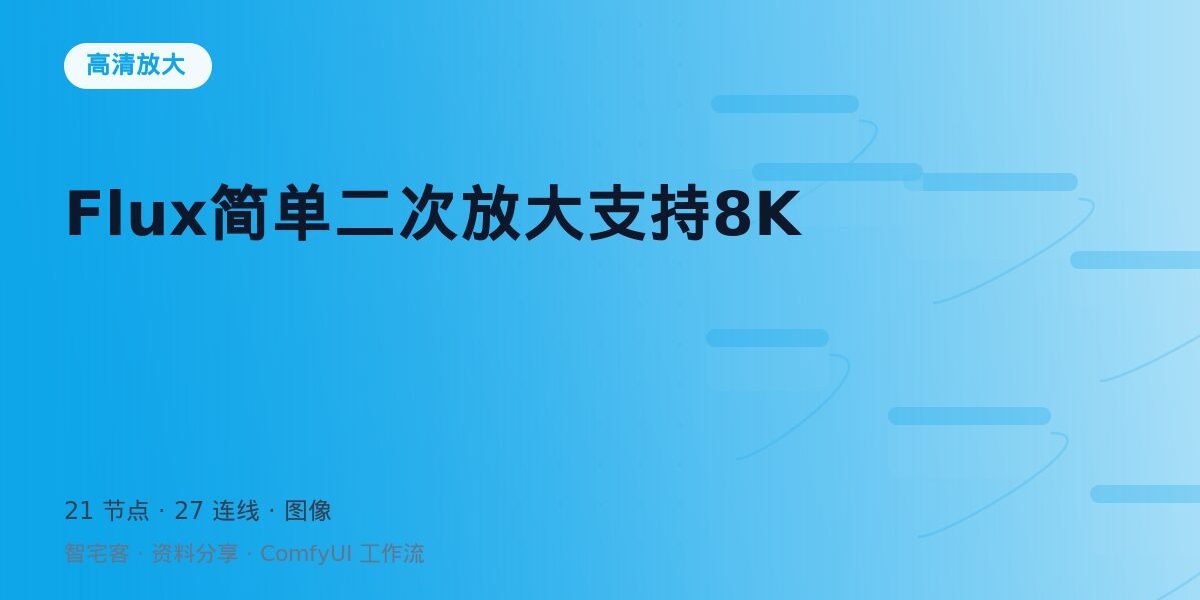 Flux简单二次放大支持8K 封面