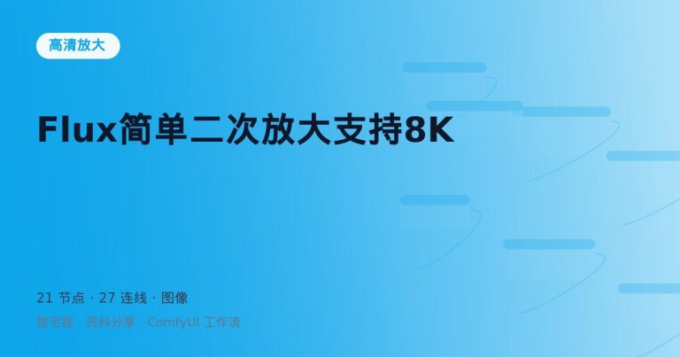 Flux简单二次放大支持8K