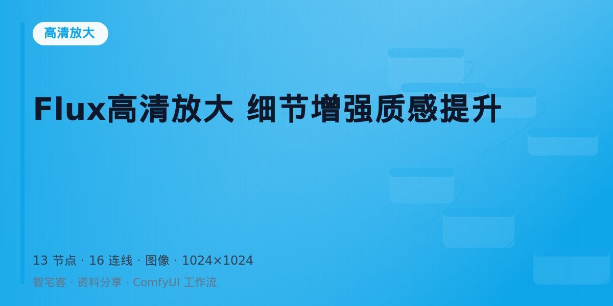Flux高清放大 细节增强质感提升 封面