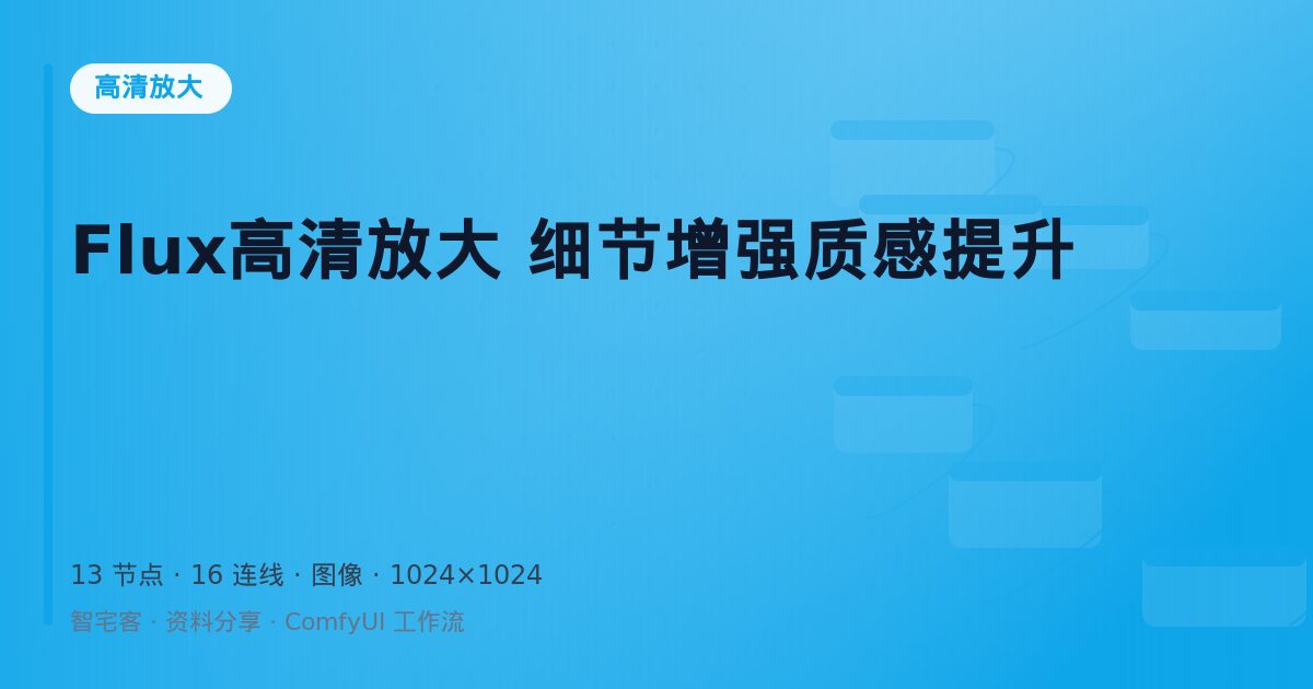 Flux高清放大 细节增强质感提升