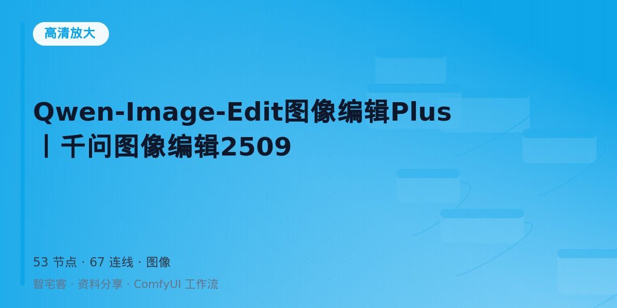 Qwen-Image-Edit图像编辑Plus丨千问图像编辑2509 封面