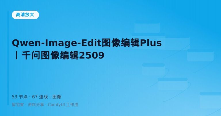 Qwen-Image-Edit图像编辑Plus丨千问图像编辑2509